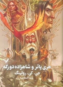 هری پاتر و شاهزاده دورگه (تندیس) هری پاتر و شاهزاده دورگه (تندیس)