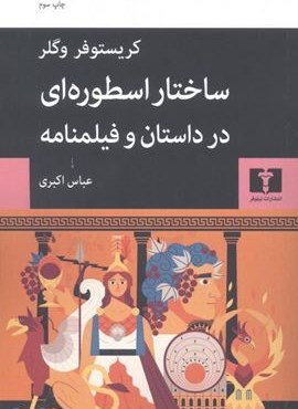 ساختار اسطوره‌ای در داستان و فیلمنامه (نیلوفر)