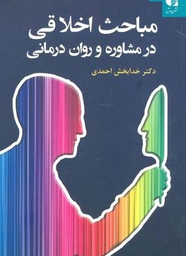مباحث اخلاقی در مشاوره و روان درمانی (دانژه)