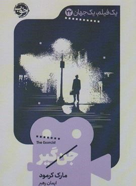 جن گیر (خوب)