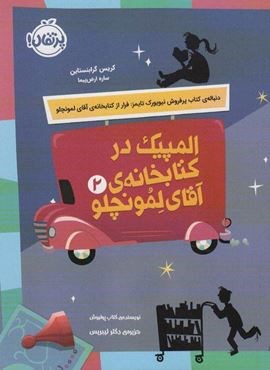 المپیک در کتابخانه ی آقای لمونچلو 2 (پرتقال)