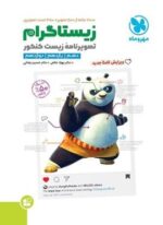زیستاگرام تصویرنامه زیست شناسی کنکور (مهروماه) 1404