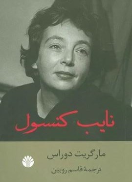 نایب کنسول (اختران)