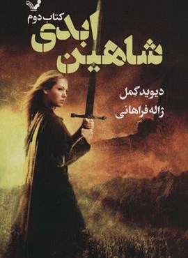 شاهدخت شاهین (کتاب دوم:شاهین ابدی)(تندیس) شاهدخت شاهین (کتاب دوم:شاهین ابدی)(تندیس)