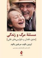 مسئله مرگ و زندگی عشق، فقدان و دلواپسیهای غائی (ارجمند)