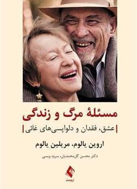 مسئله مرگ و زندگی عشق، فقدان و دلواپسیهای غائی (ارجمند)