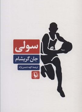 سولی (مروارید) سولی (مروارید)