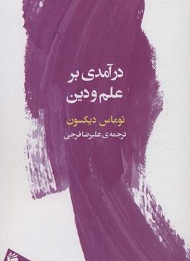 درآمدی بر علم و دین (فرمهر) درآمدی بر علم و دین (فرمهر)