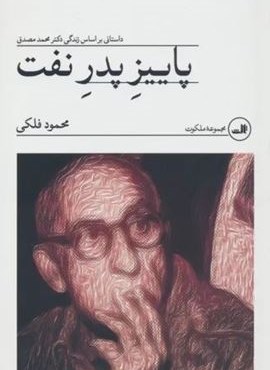 پاییز پدر نفت (داستانی بر اساس زندگی دکتر محمد مصدق)(ثالث)