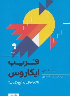 فریب ایکاروس (تا کجا حاضرید اوج بگیرید؟)(آموخته)