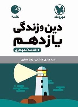 دین و زندگی یازدهم لقمه (مهروماه) 1403