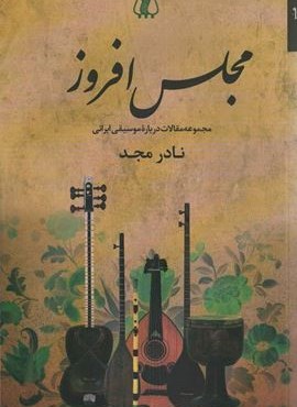 مجلس افروز (مجموعه مقالات درباره موسیقی ایرانی)(اریش)