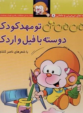 می می نی 8 (تو مهدکودک دوسته با فیل و اردک)(گلاسه)(افق)