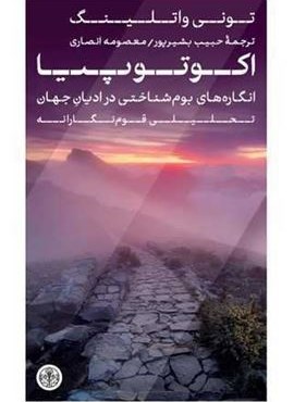 اکوتوپیا (پارسه)