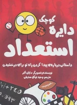 دایره کوچک22 (دایره کوچک استعداد:داستانی درباره ی پیدا کردن راه تو برای درخشیدن)(نشر آب) دایره کوچک22 (دایره کوچک استعداد:داستانی درباره ی پیدا کردن راه تو برای درخشیدن)(نشر آب)