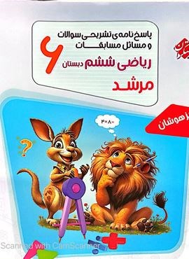 پاسخنامه مسابقات ریاضی ششم دبستان مرشد جلد دوم (مبتکران) 1404