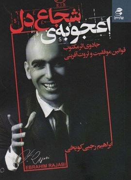 اعجوبه ی شجاع دل (جادوی اثر مکتوب قوانین موفقیت و ثروت آفرینی)(بهار سبز)