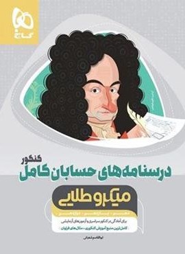 درسنامه های حسابان کامل کنکور میکرو طلایی (گاج) 1400