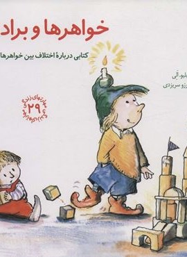 مهارتهای زندگی29 (خواهرها و برادرها:کتابی درباره اختلاف بین خواهرها و برادرها)(صابرین)