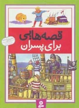 قصه هایی برای پسران (قدیانی)