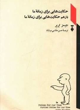 حکایت هایی برای زمانه ما بازهم حکایت هایی برای زمانه ما (فرهنگ نشر نو) حکایت هایی برای زمانه ما بازهم حکایت هایی برای زمانه ما (فرهنگ نشر نو)