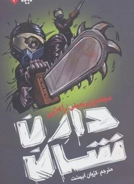 زام بی 2 (مجتمع زیرزمینی زام بی)(ویدا)