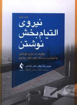 نیروی التیام بخش نوشتن (ارجمند)