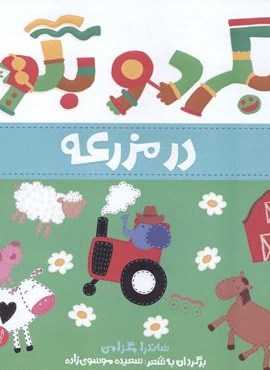 بگرد و بگو:در مزرعه (من یاد می گیرم)(گلاسه)(پرتقال)