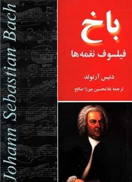 باخ (فیلسوف نغمه ها)(مازیار) باخ (فیلسوف نغمه ها)(مازیار)