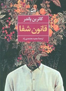 قانون شفا (آوای مهدیس) قانون شفا (آوای مهدیس)