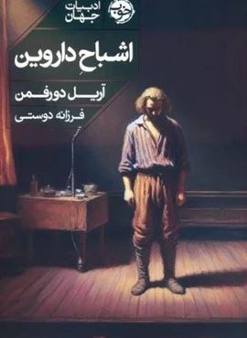 اشباح داروین (نشر خوب) اشباح داروین (نشر خوب)