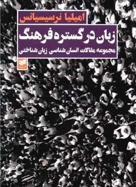 انسان شناسی زبان شناختی (زبان در گستره فرهنگ)(افکار)