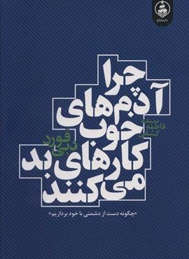 چرا آدم های خوب کارهای بد می کنند (سمت نو)(عطر کاج) چرا آدم های خوب کارهای بد می کنند (سمت نو)(عطر کاج)