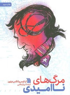 مرگ های ناامیدی (سروش)