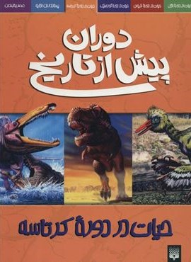 دوران پیش از تاریخ (حیات در دوره کرتاسه)(پیدایش)