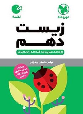 زیست شناسی دهم لقمه (مهروماه) 1404 زیست شناسی دهم لقمه (مهروماه) 1404