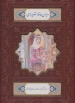 دیوان حافظ شیرازی،همراه با متن کامل فالنامه (ترمو،باقاب،پلاک رنگی،لیزری)(رقعی)(پیام مهر عدالت)