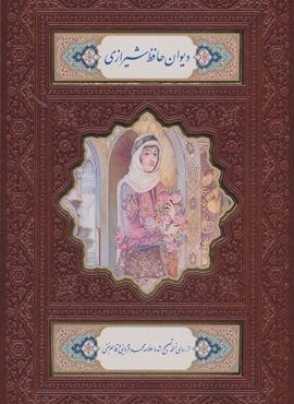 دیوان حافظ شیرازی،همراه با متن کامل فالنامه (ترمو،باقاب،پلاک رنگی،لیزری)(رقعی)(پیام مهر عدالت)