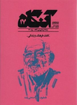 مجله فرهنگی هنری آنگاه 17 (کاغذ؛فرهنگ و زندگی)(آنگاه)