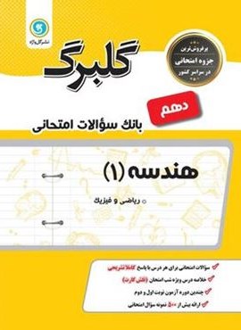 گلبرگ هندسه دهم (گل واژه) 1402