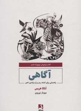 آگاهی (راهنمایی برای کشف رمز و راز بنیادین ذهن)(ذهن آویز)
