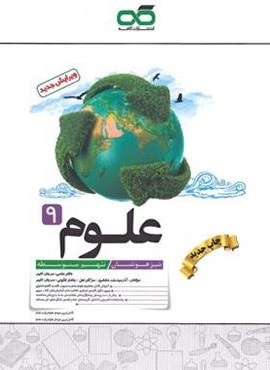 علوم نهم تیزهوشان (کاهه) 1404 علوم نهم تیزهوشان (کاهه) 1404