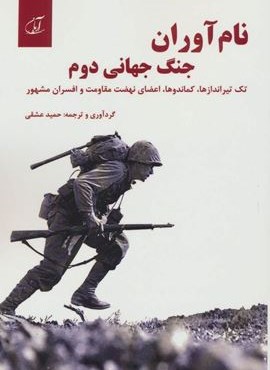 نام آوران جنگ جهانی دوم (تک تیراندازها،کماندوها،اعضای نهضت مقاومت و افسران مشهور)(آرمان رشد)