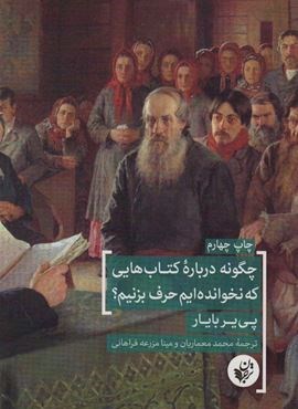 چگونه درباره کتاب هایی که نخوانده ایم حرف بزنیم؟ (ترجمان)