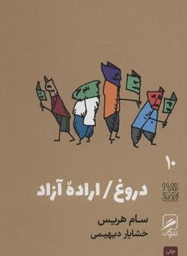 دروغ/اراده آزاد (تجربه و هنر زندگی10)(گمان)