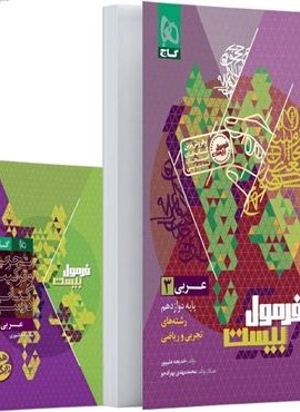 فرمول بیست عربی دوازدهم (گاج) 1404