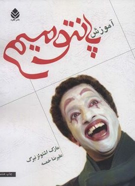 آموزش پانتومیم (قطره)