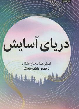 دریای آسایش (میلکان) دریای آسایش (میلکان)