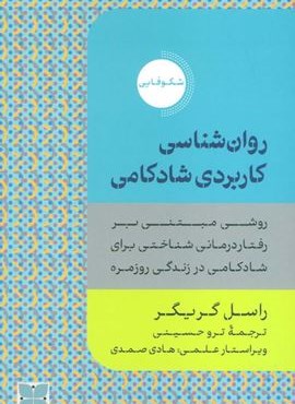 روان شناسی کاربردی شادکامی (روشی مبتنی بر رفتار درمانی شناختی برای شادکامی در زندگی روزمره)(دکسا)