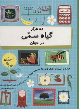 ده هزار گیاه سمی در جهان (دنیا را با اینفو گرافیک وارونه بشمارید)(گلاسه)(فاطمی) ده هزار گیاه سمی در جهان (دنیا را با اینفو گرافیک وارونه بشمارید)(گلاسه)(فاطمی)